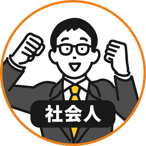 社会人